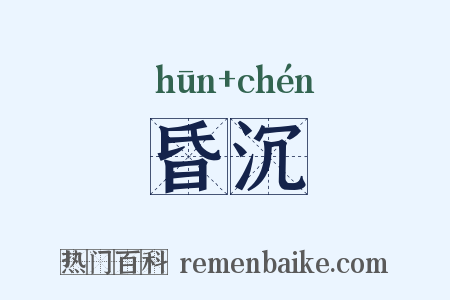 昏沉是什么意思的图片